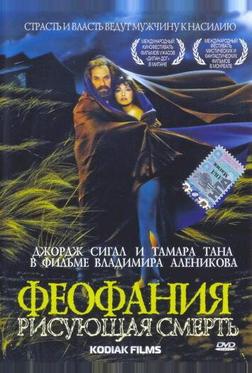 Феофания, рисующая смерть Феофания, рисующая смерть