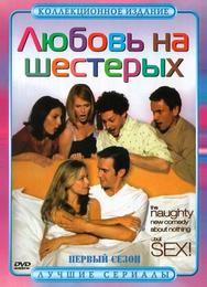 Любовь на шестерых
