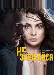Не зарекайся