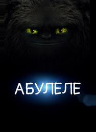 Абулеле