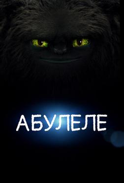 Абулеле Абулеле
