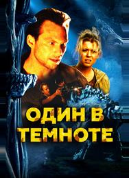 Один в темноте