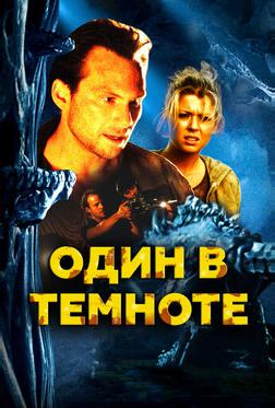 Один в темноте