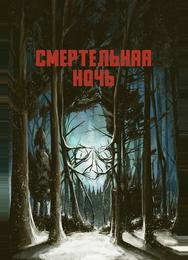 Смертельная ночь