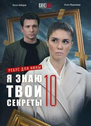 Я знаю твои секреты 10. Ребус для Нины