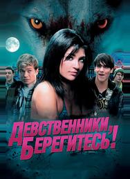 Девственники, берегитесь!