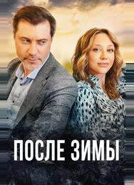 После зимы