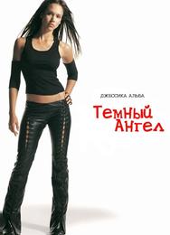Темный ангел