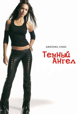 Темный ангел Темный ангел