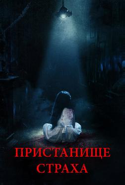 Пристанище страха Пристанище страха