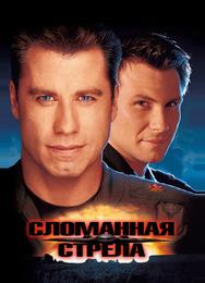 Сломанная стрела