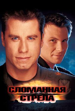 Сломанная стрела Сломанная стрела
