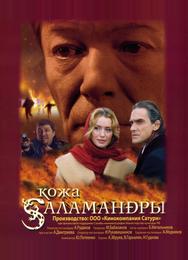Кожа Саламандры