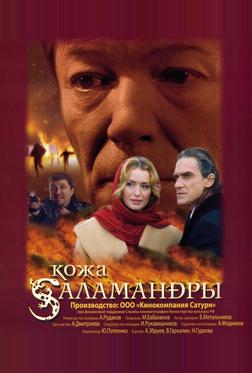 Кожа Саламандры Кожа Саламандры