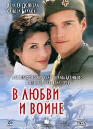 В любви и войне