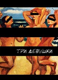 Три девушки
