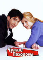 Чyжие похороны (1996)