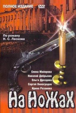 На ножах На ножах