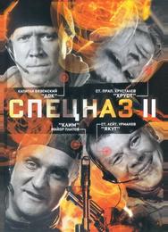 Спецназ 2