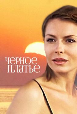 Черное платье Черное платье