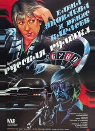 Русская рулетка