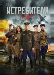 Истребители: Последний бой