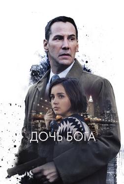 Дочь Бога Дочь Бога