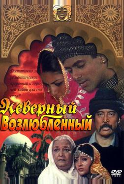 Неверный возлюбленный Неверный возлюбленный