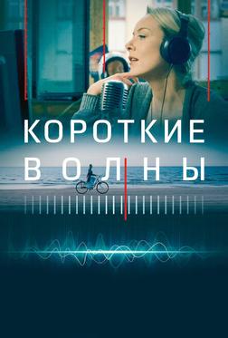 Короткие волны Короткие волны