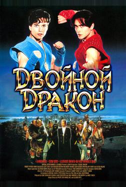 Двойной дракон Двойной дракон