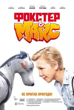 Фокстер и Макс