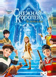 Снежная Королева: Зазеркалье