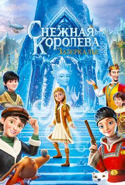 Снежная Королева: Зазеркалье Снежная Королева: Зазеркалье