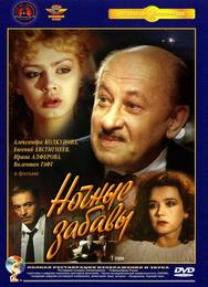 Ночные забавы