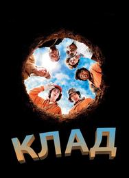 Клад