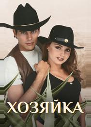 Хозяйка