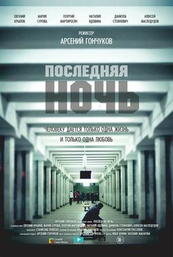 Последняя ночь