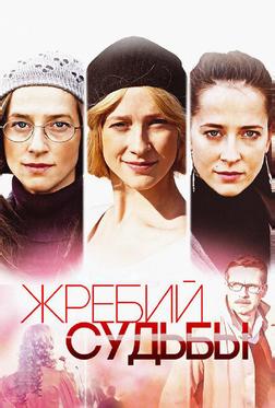 Жребий судьбы Жребий судьбы