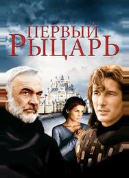 Первый рыцарь