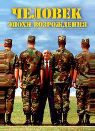 Человек эпохи Возрождения