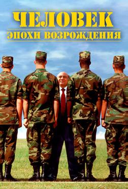 Человек эпохи Возрождения Человек эпохи Возрождения