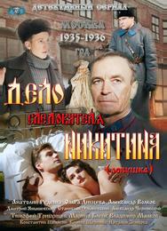 Дело следователя Никитина