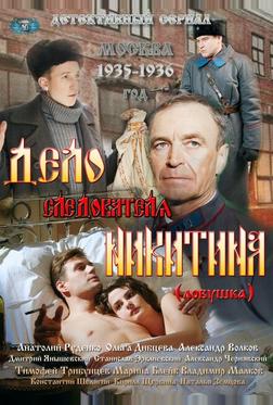 Дело следователя Никитина