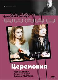 Церемония