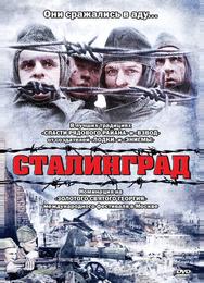 Сталинград