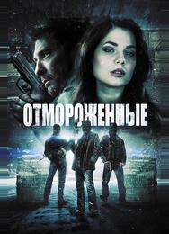 Отмороженные
