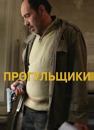 Прогульщики