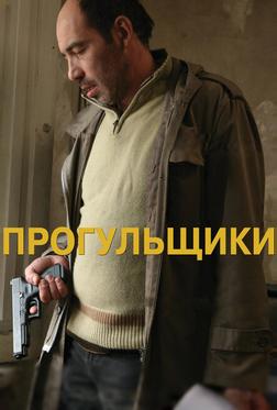 Прогульщики Прогульщики
