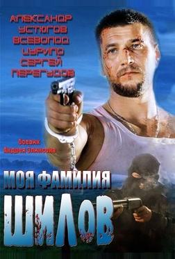 Моя фамилия Шилов
