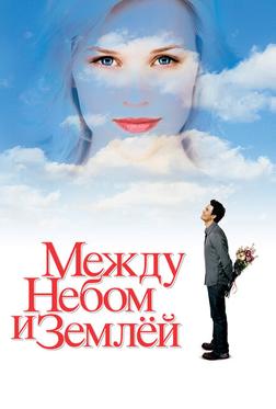 Между небом и землей